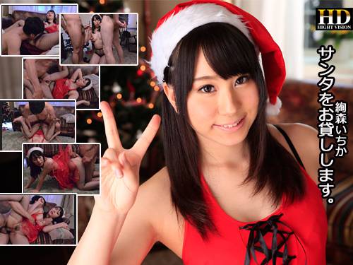 絢森いちか – 絢森いちかサンタをお貸しします。
