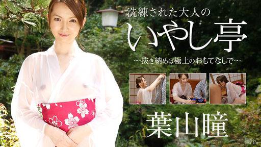 葉山瞳 – 洗練された大人のいやし亭 ～抜き納めは極上のおもてなしで～