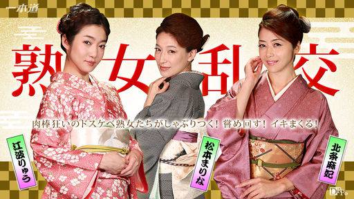 北条麻妃 江波りゅう 松本まりな – 美熟女ダラケの乱交パーティー