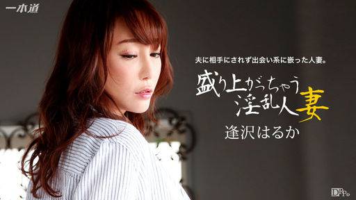逢沢はるか – 盛り上がっちゃう淫乱人妻 逢沢はるか