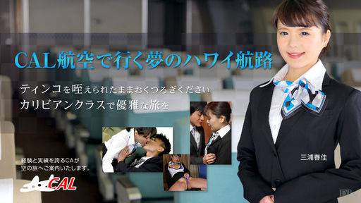 三浦春佳 – 今年のお正月はCAL航空で夢のハワイ航路