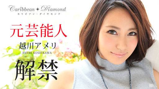 越川アメリ – カリビアン・ダイヤモンド Vol.4