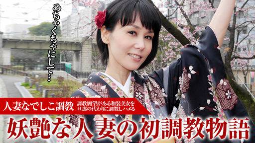 相田ユリア – 人妻なでしこ調教 ～大人気の美魔女を初調教～