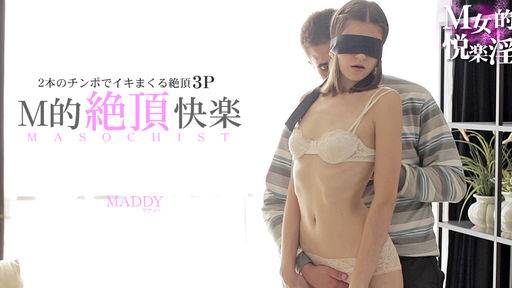 マディー – 2本のチンポでイキまくる絶頂3P M的絶頂快楽 MASOCHIST MADDY