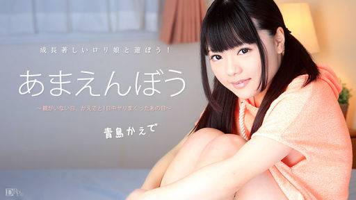 青島かえで – あまえんぼう Vol.30