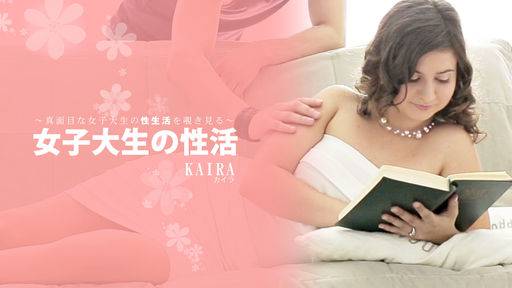 カイラ – 女子大生の性活 真面目な女子大生の性生活を覗き見る KAIRA
