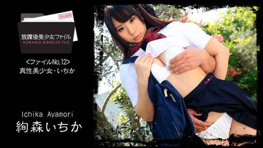 絢森いちか – 放課後美少女ファイル No.12～真性美少女・いちか～