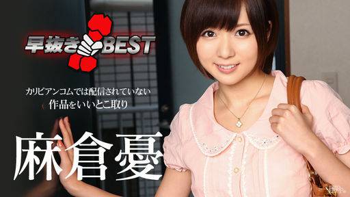 麻倉憂 – 早抜き 麻倉憂BEST