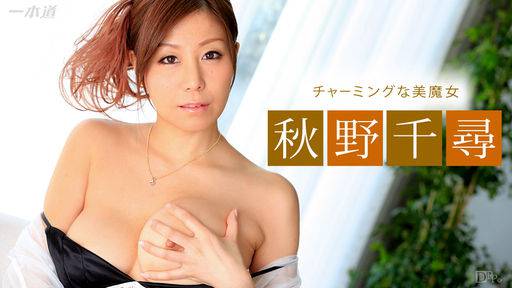 秋野千尋 – セックス依存症のわたし