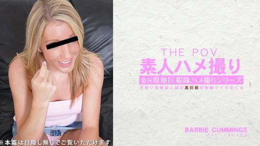バービー – 素人ハメ撮り 可愛い金髪素人娘が黒巨根初体験でイキまくる 金8現地巨根隊ハメ撮りシリーズ