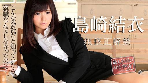 島崎結衣 – 新入社員のお仕事 Vol.20