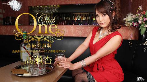 高瀬杏 – CLUB ONE 高瀬杏