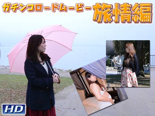 歩美　他 – ガチンコロードムービー旅情編　スペシャルエディション2