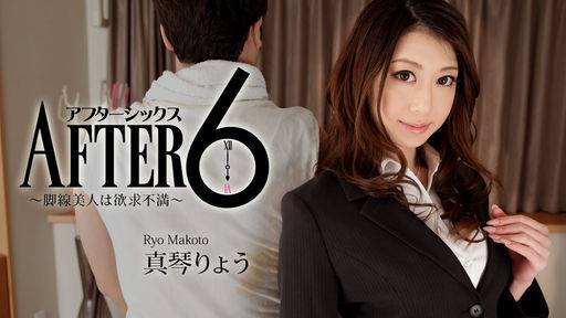 真琴りょう –  アフター6～脚線美人は欲求不満～