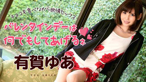 有賀ゆあ – バレンタインデーは何でもしてあげる