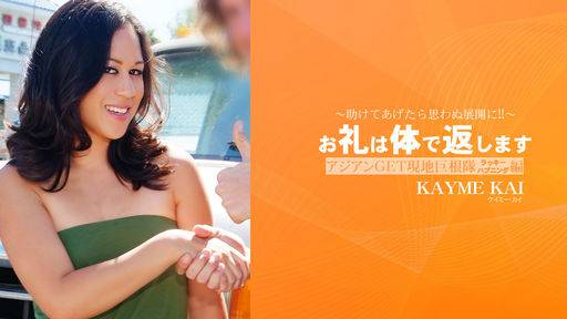 ケイミー カイ – 助けてあげたら思わぬ展開に！お礼は体で返します アジアンGET現地巨根隊 KAYME KAI