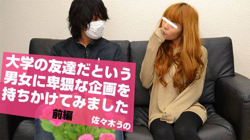 佐々木うの – 大学の友達だという男女に卑猥な企画を持ちかけてみました　前編