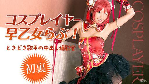 早乙女らぶ – コスプレイヤー早乙女らぶ！ときどき歌手の中出し撮影会