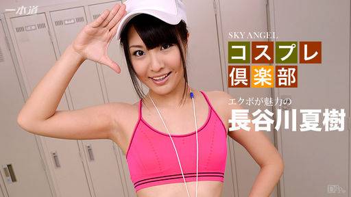 長谷川夏樹 – スカイエンジェル 197 パート1