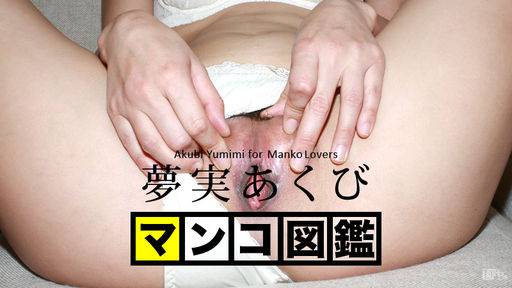 夢実あくび – マンコ図鑑 夢実あくび