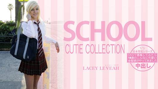 レーシー リビア – SNSで募集してみたら18歳のこんなに可愛い金髪娘がやってきました SCHOOL CUTIE COLLECTION LACEY LEVEAH