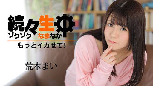 荒木まい – 続々生中～もっとイカせて！～