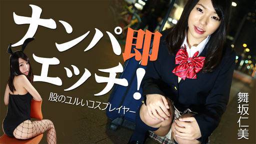 舞坂仁美 – ナンパ即エッチ！～股のユルいコスプレイヤー～