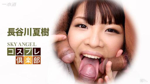長谷川夏樹 – スカイエンジェル 197 パート2