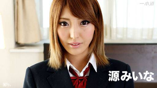 源みいな – 放課後のエッチなお遊び