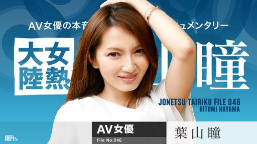 葉山瞳 – 女熱大陸 File.046
