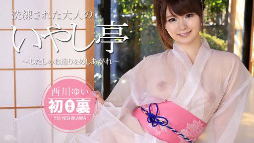 西川ゆい – 洗練された大人のいやし亭 ～わたしのお造りをめしあがれ～