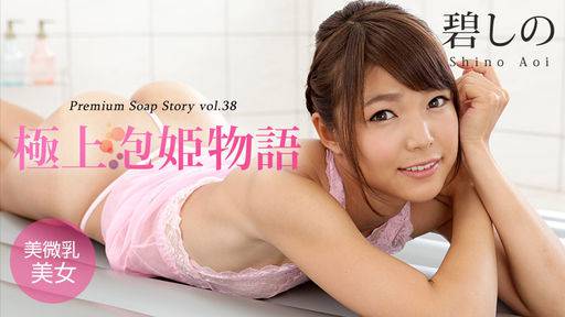 碧しの – 極上泡姫物語 Vol.38