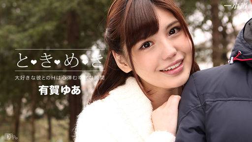 有賀ゆあ – ときめき～ずっと会いたかった～