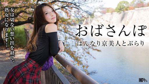 米倉のあ – おばさんぽ ～はんなり京美人の淡い想い出～