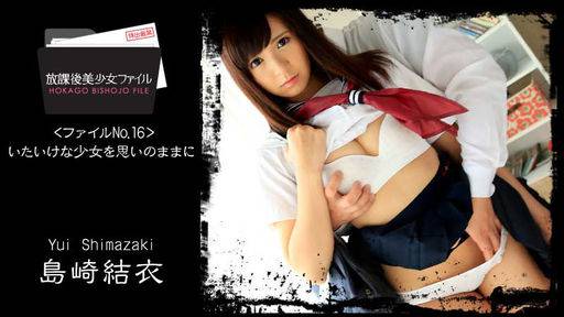 島崎結衣 – 放課後美少女ファイル No.16～いたいけな少女を思いのままに～