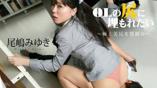 尾嶋みゆき – OLの尻に埋もれたい Vol.6