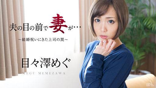 目々澤めぐ – 夫の目の前で妻が ～結婚祝いにきた上司の罠～