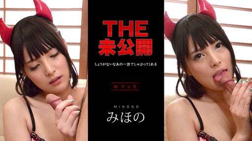 みほの – THE 未公開 ～しょうがないなあの一言でしゃぶってくれる小悪魔みほの～