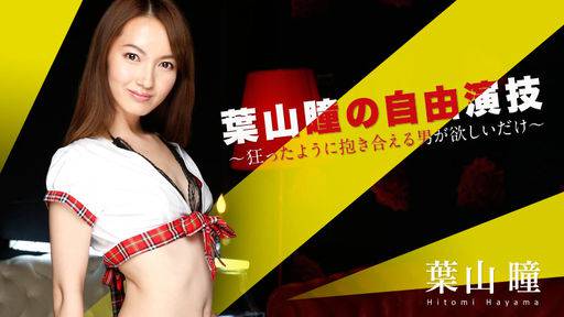 葉山瞳 – 葉山瞳の自由演技 ～狂ったように抱き合える男が欲しいだけ～