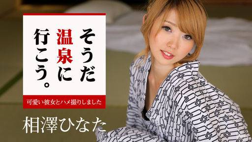 相澤ひなた – そうだ温泉に行こう。～可愛い彼女とハメ撮りしました～