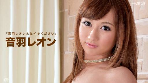 音羽レオン – 音羽レオンとおイキください