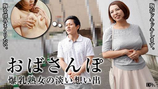 水元恵梨香 – おばさんぽ ～Hカップ熟女の想い出～
