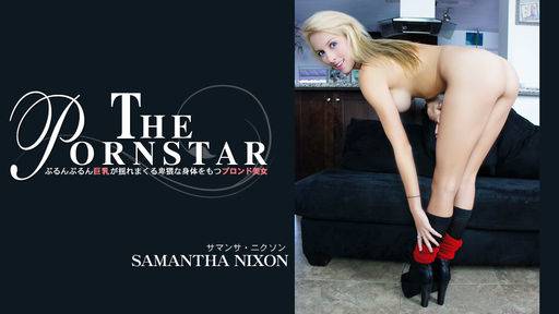 サマンサ ニクソン – ぷるんぷるん巨乳が揺れまくる卑猥な身体をもつブロンド娘 THE PORNSTAR SAMANTHA NIXON