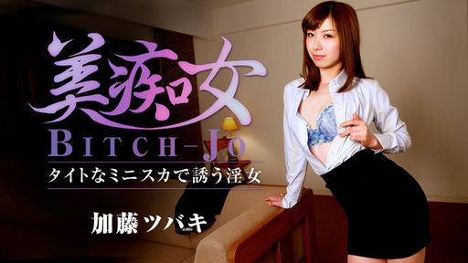 加藤ツバキ – 美痴女～タイトなミニスカで誘う淫女～