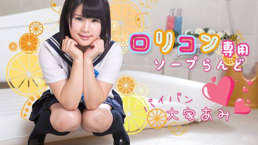 大家あみ – ロリコン専用ソープらんど2