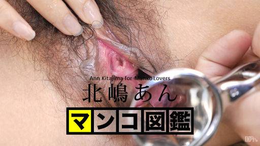 北嶋あん – マンコ図鑑 北嶋あん