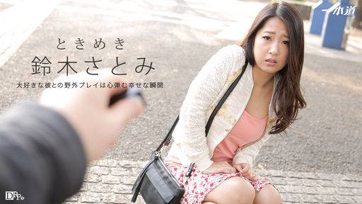 鈴木さとみ – ときめき ～鈴木さとみに飛びっこ装着～