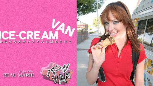 ベル マリー – あなたの大きいアイスも舐めさせて ICE-CREAM VAN BEAU MARIE