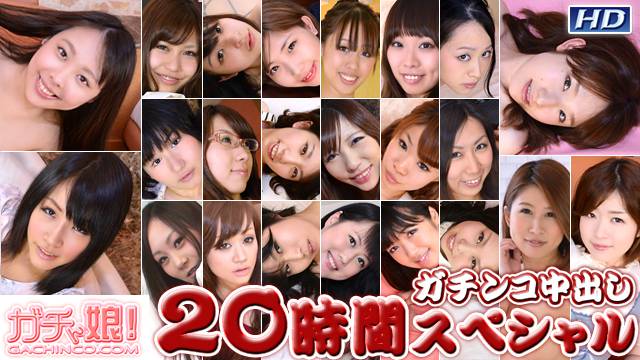 麻美　他 – ガチンコ中出し20時間スペシャル