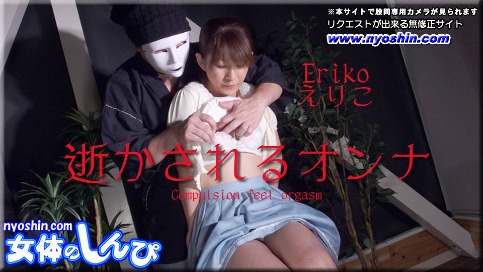 えりこ – 逝かされるオンナ